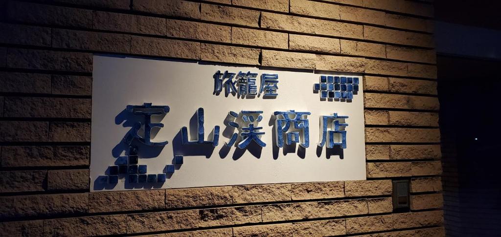 旅籠屋 定山渓商店 Hatagoya Jozankei Shoten 画像12