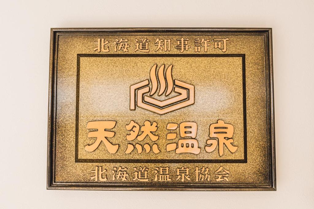 山鼻温泉 屯田湯旅館 Yamahana Onsen Tonden Yu Ryokan 画像22