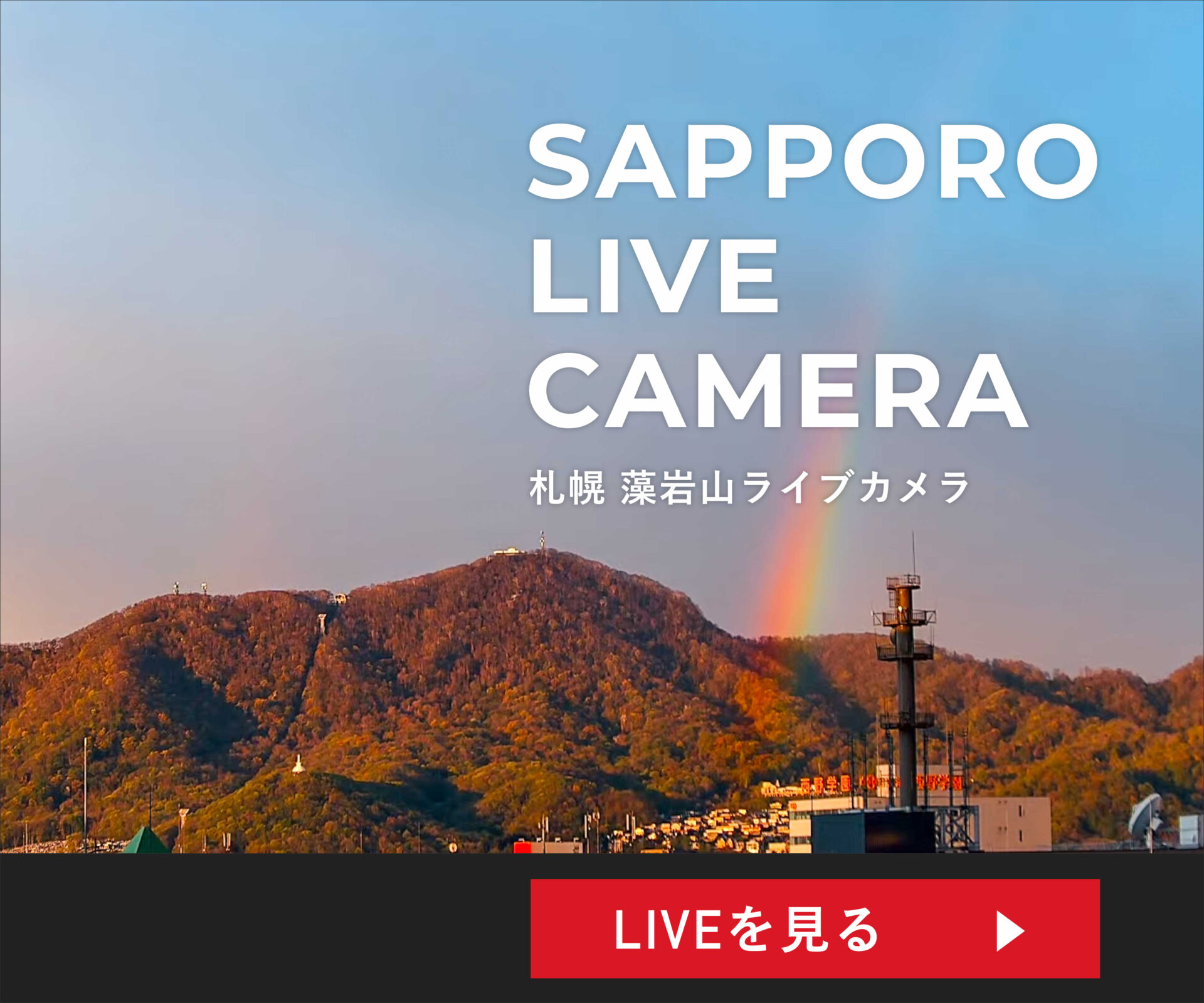 北海道 札幌 藻岩山ライブカメラ