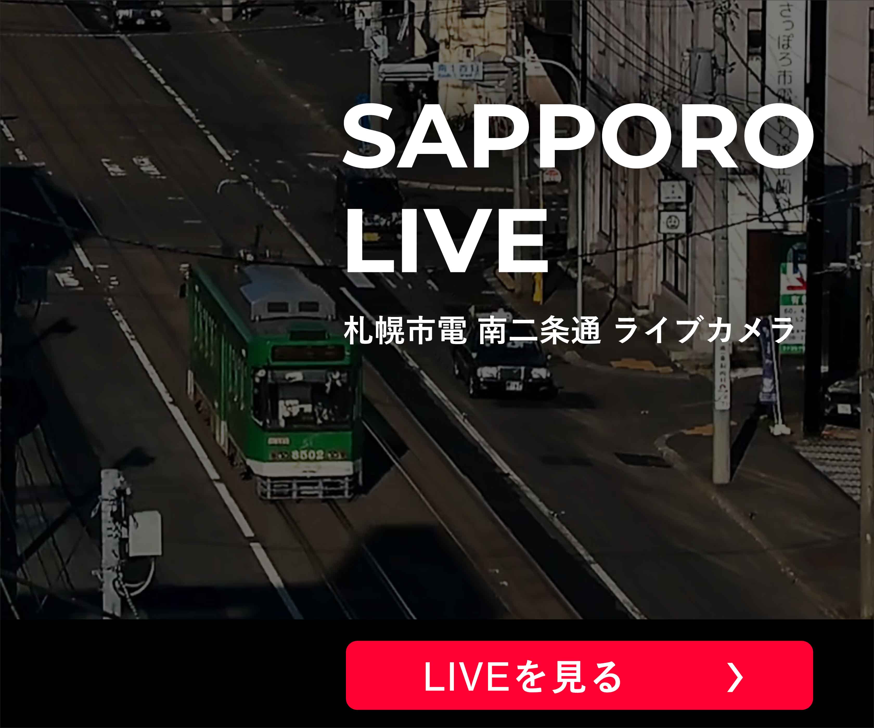 札幌市電 南二条通 ライブカメラ