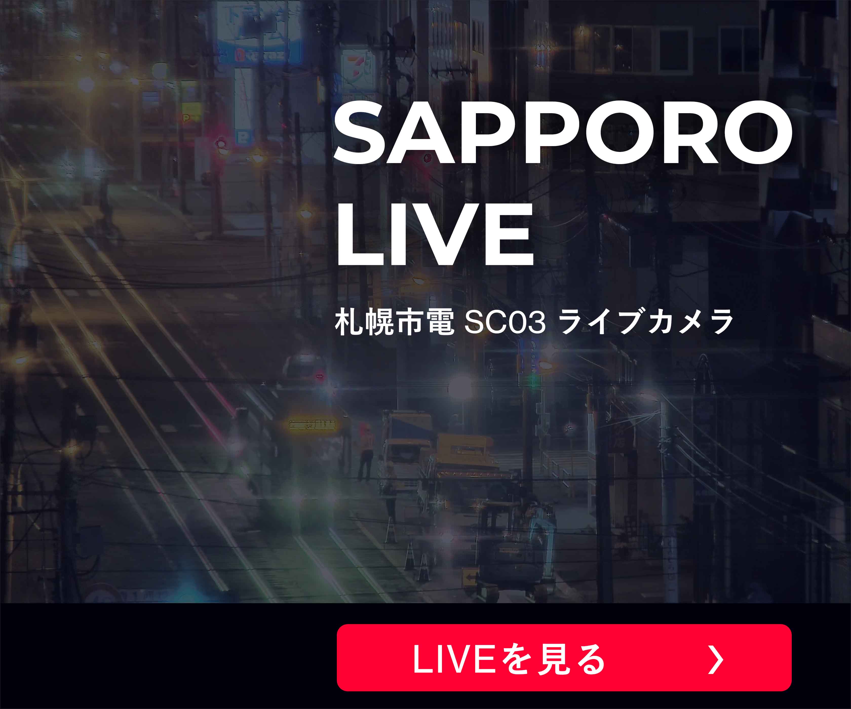 札幌市電 中央区役所前停留場 ライブカメラ