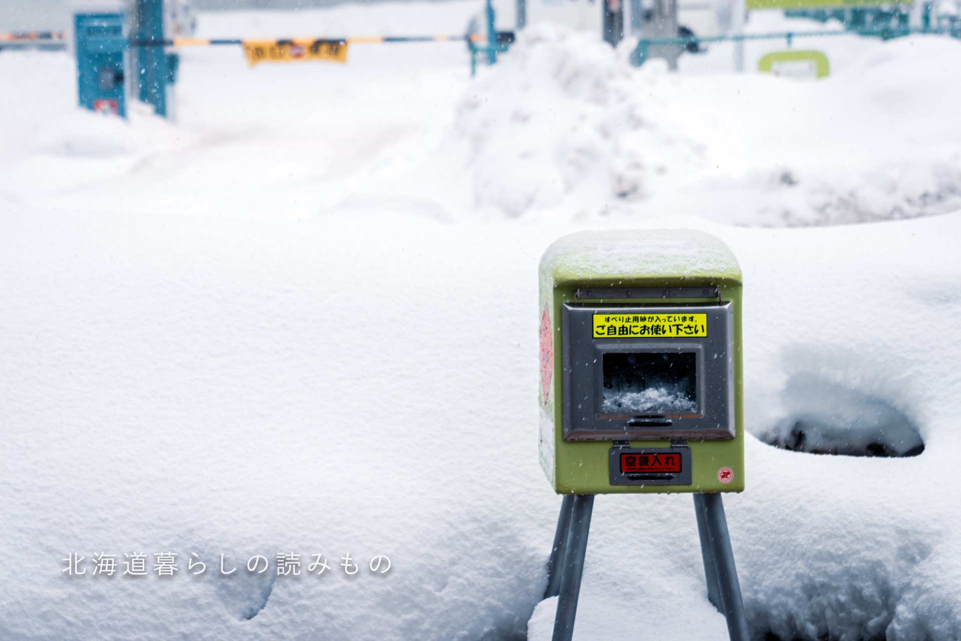 滑り止めの砂利