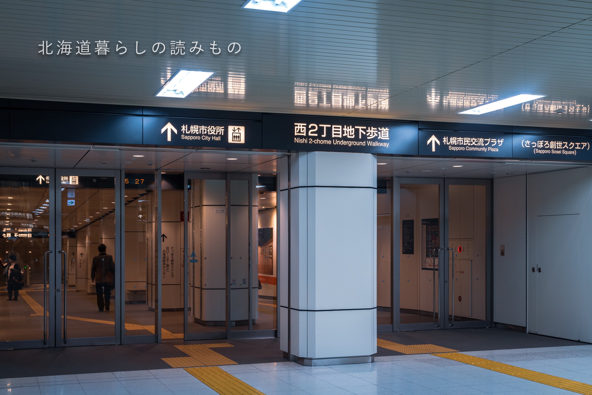 札幌の地下街を活用しよう