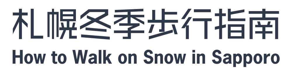 キタノユキミチ 北海道 札幌の冬 凍った雪道で転びにくい歩き方